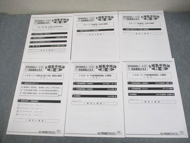 早稲田アカデミー 小6 社会 NN志望校別コース 渋谷幕張クラス 土曜集中