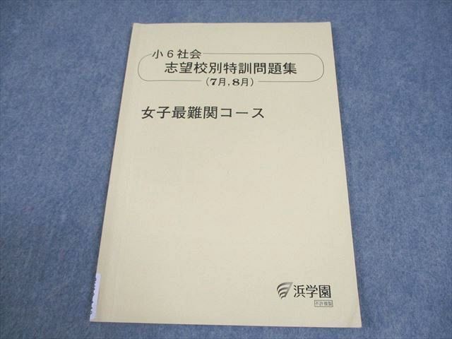 浜学園小6 【関学RDコース】志望校別特訓　テキスト、問題集、暗記等　2025年 浜学園小6 【関学RDコース】志望校別特訓 テキスト、問題集、暗記等 2025