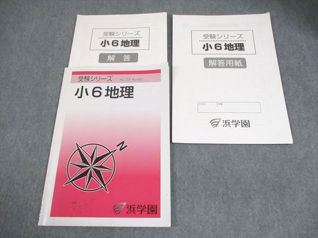 浜学園 社会 フルセット日曜誌特別問題集 講義 I & マスター社会 地理 浜学園 小6 社会 地理 受験シリーズ(No.33～No.40) 書き込みなし 2021