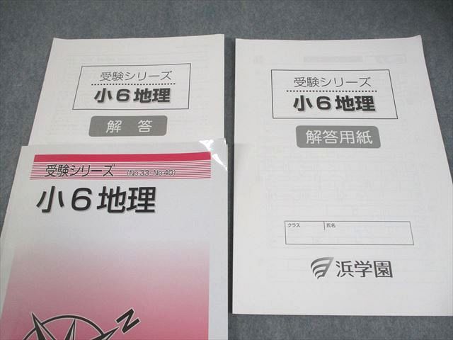浜学園 社会 フルセット日曜誌特別問題集 講義 I & マスター社会 地理 浜学園 マスター社会 歴史・公民・地理 問題集解答集 4冊セット