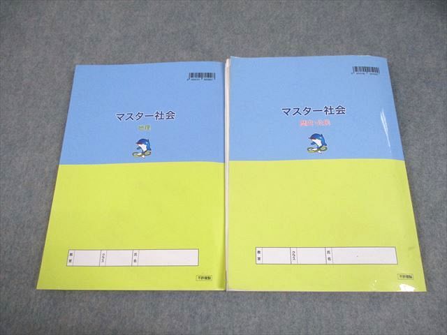 浜学園 小6 マスター社会 地理/歴史・公民 全て書き込みなし 2021 計2