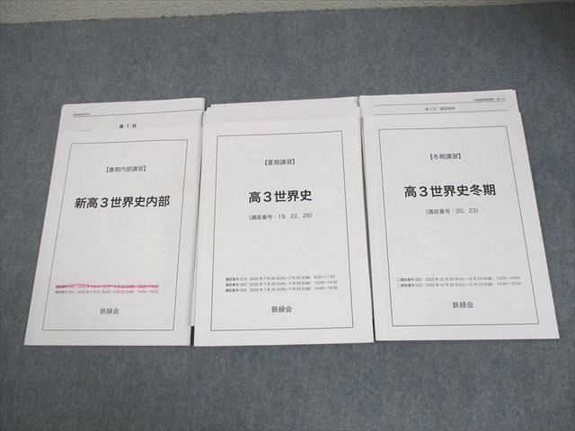 鉄緑会 新 高3 世界史内部 テキスト通年セット 2022 計3冊 022S0D