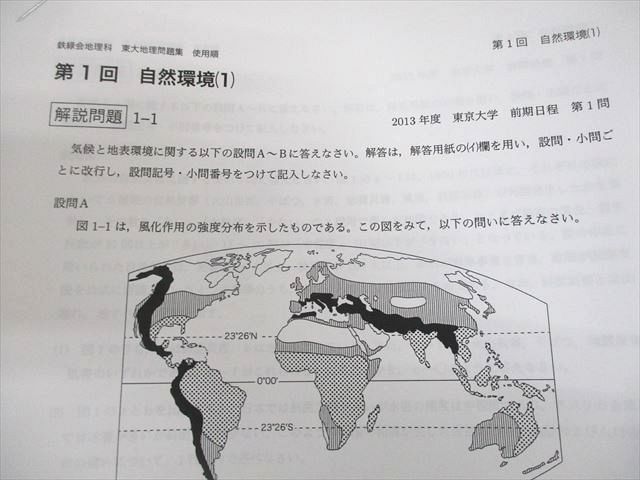 鉄緑会 東京大学 東大地理問題集 第1～13回 テスト計13回 通年セット