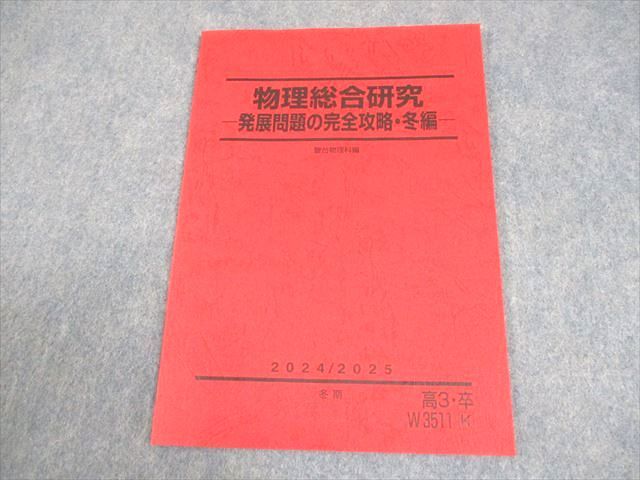 物理総合研究 発展問題完全攻略・夏編 +冬編2023 解説付き 駿台 物理総合研究 発展問題の完全攻略・夏編/冬編 テキストセット