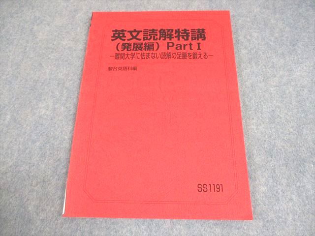 駿台 英語 英文読解特講(発展編) Part I -難関大学に怯まない読解の