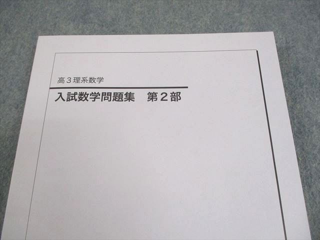 鉄緑会 高3 理系数学 入試数学問題集 第2部 テキスト 書き込みなし
