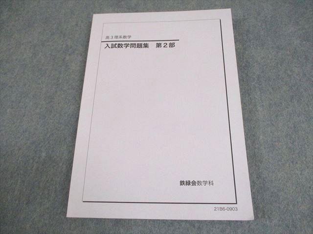 鉄緑会 高3 理系数学 入試数学問題集 第2部 テキスト 書き込みなし