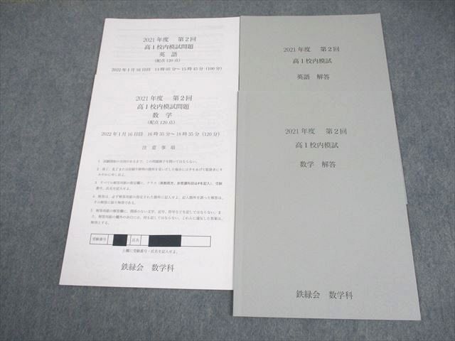 鉄緑会 高1 2021年度 第2回 高1校内模試 2022年1月実施 英語/数学