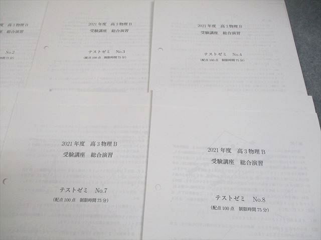 鉄緑会大阪校 2021年度 高3物理B 受験講座 総合演習 テストゼミ No.1