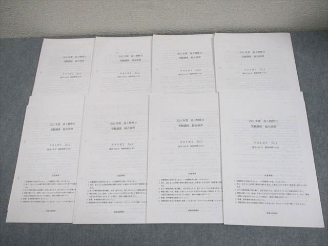 鉄緑会大阪校 2021年度 高3物理B 受験講座 総合演習 テストゼミ No.1