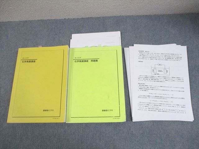 鉄緑会大阪校 高3化学 化学発展講座 テキスト/問題集/テスト3回分付