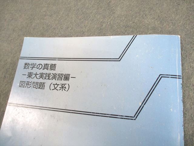 東進 東京大学 数学の真髄 -東大実践演習編- 図形/整数問題(文系