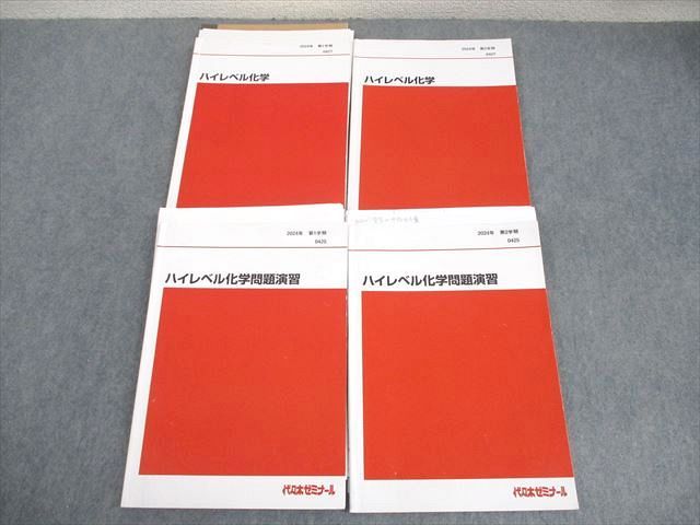 代々木ゼミナール 代ゼミ ハイレベル化学/問題演習 テキスト通年セット 2024 計4冊 亀田和久/岡島光洋 046M0D 代々木ゼミナール 代ゼミ ハイレベル化学/問題演習 テキスト通年セット