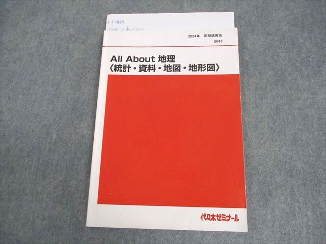 代々木ゼミナール 代ゼミ All About 地理〈統計・資料・地図・地形図