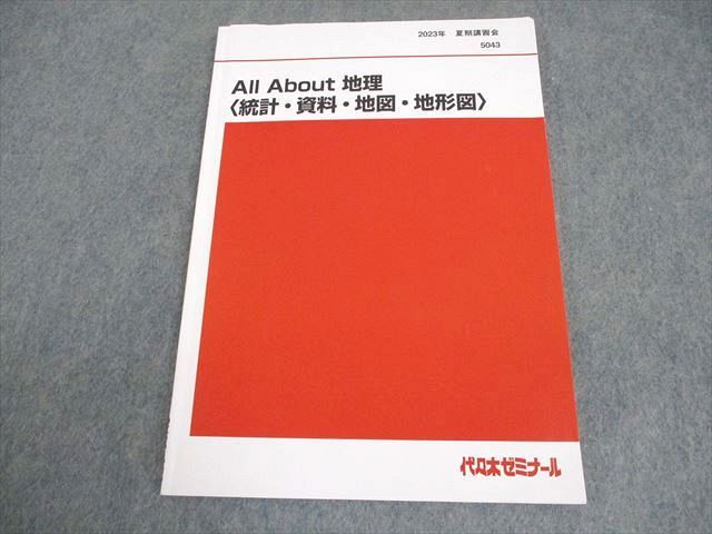 代々木ゼミナール 代ゼミ All About 地理〈統計・資料・地図・地形図