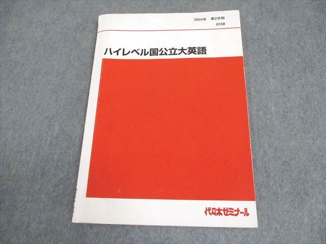 代々木ゼミナール 代ゼミ ハイレベル国公立大英語 テキスト 2024 第2