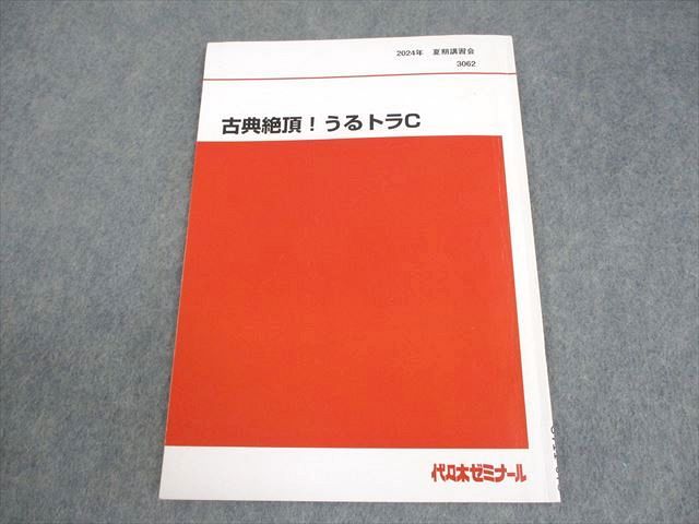 代ゼミ】『古典ハンドブック』+α 古典絶頂！うるトラC 漆原慎太郎