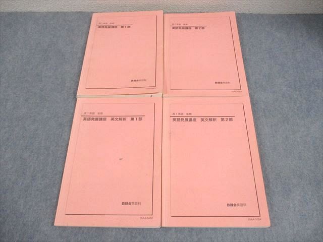 鉄緑会 高1 英語 英語発展講座/英文解釈 第1/2部 テキスト通年セット