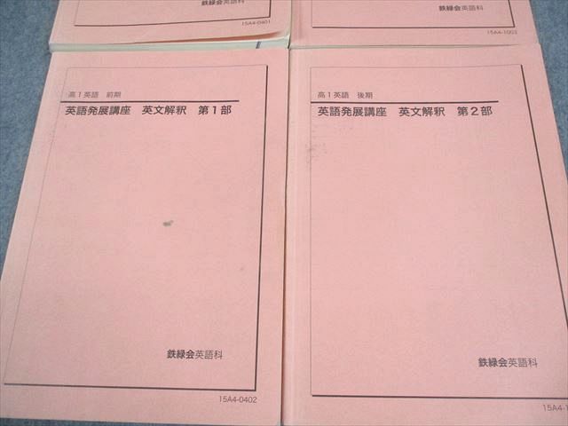 鉄緑会 高1英語発展講座 テキスト 英文解釈・英文法 CDセット 鉄緑会 高1英語 前期 後期 英文解釈英作文 発展講座 英文法 セット