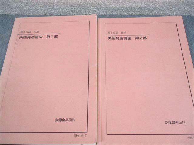 鉄緑会 高1英語発展講座 テキストブックセット 鉄緑会 高1