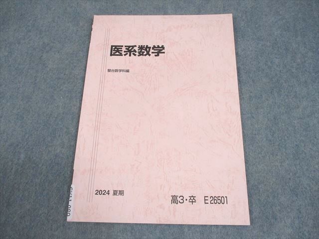 駿台 医系数学 テキスト 2024 夏期 004s0B - メルカリ
