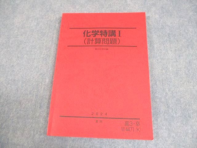 化学特講 Ⅰ （計算問題）　駿台 2023 夏期 駿台テキスト 化学特講Ⅰ（計算問題） 2023 夏期 石川正明先生板書付き
