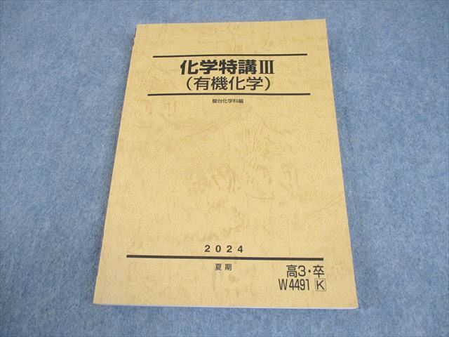 駿台 化学特講III(有機化学) テキスト 状態良い 2024 夏期 017S0D