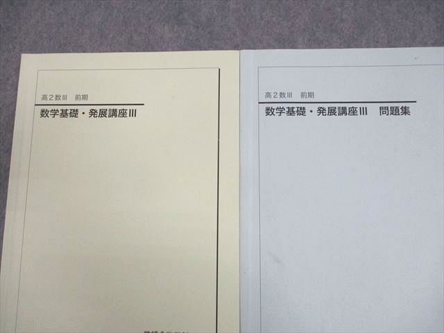 鉄緑会 高2 数III 数学基礎・発展講座III テキスト/問題集 全て