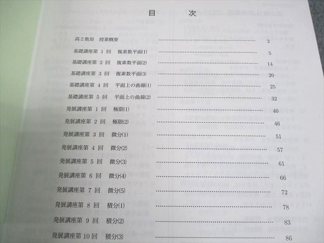 鉄緑会 高2 数III 数学基礎・発展講座III テキスト/問題集 全て