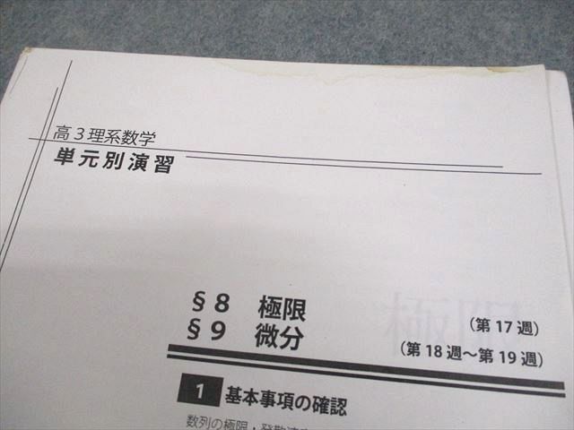 鉄緑会大阪校 高3 理系数学 単元別演習 §5～12 プリント冊子 計8回