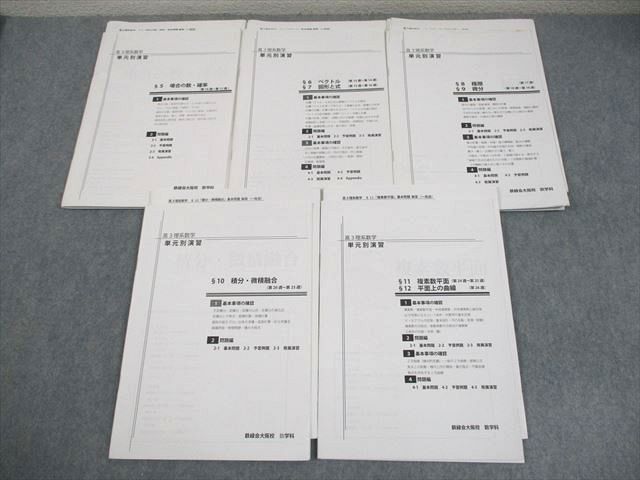 鉄緑会大阪校 高3 理系数学 単元別演習 §5～12 プリント冊子 計8回