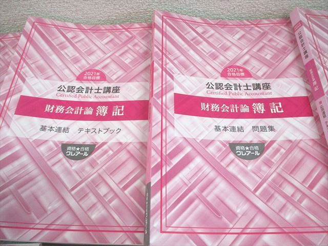 クレアール公認会計士講座テキストセット クレアール 公認会計士講座 財務会計論 簿記 テキスト/実力養成問題集