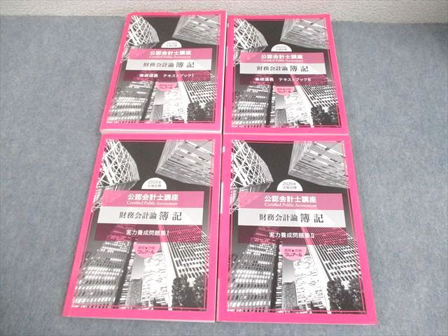 資格合格クレアール 公認会計士講座 財務会計論 簿記 基礎講義/実力
