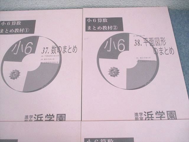 浜学園 小6 算数 まとめ教材1～4 2022 計4冊 014S2C - メルカリ