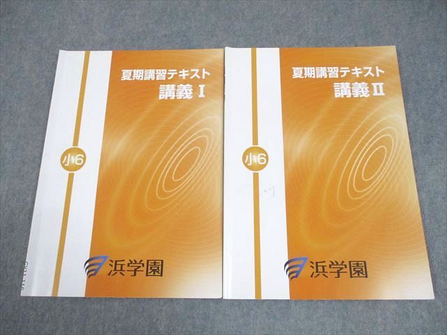 浜学園 小6 社会 夏期講習テキスト 講義I/II 計2冊 009m2C - メルカリ