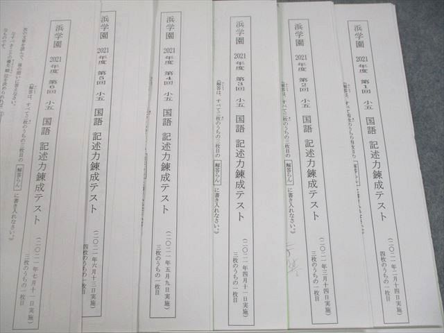 浜学園 小5 国語 2021年度 第1～12回 記述力錬成テスト 2021年2月