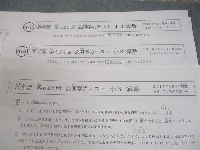 浜学園 小3 第519～524/526回 公開学力テスト 2016年6～11月/2017年1月