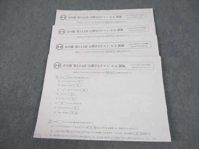 浜学園 小4 第540/542～544回 公開学力テスト 2018年3月/5～7月実施 算数/国語/理科 テスト計4回 通年セット 013m2D
