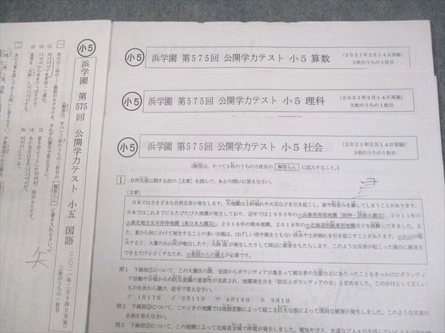 浜学園 小5 第575～586回 公開学力テスト 2021年度実施 算数/国語/