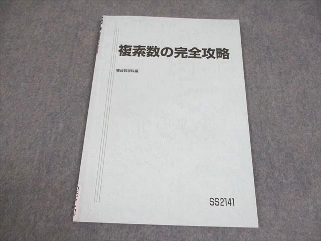駿台 数学 複素数の完全攻略 テキスト 2024 杉山義明 004s0C - メルカリ