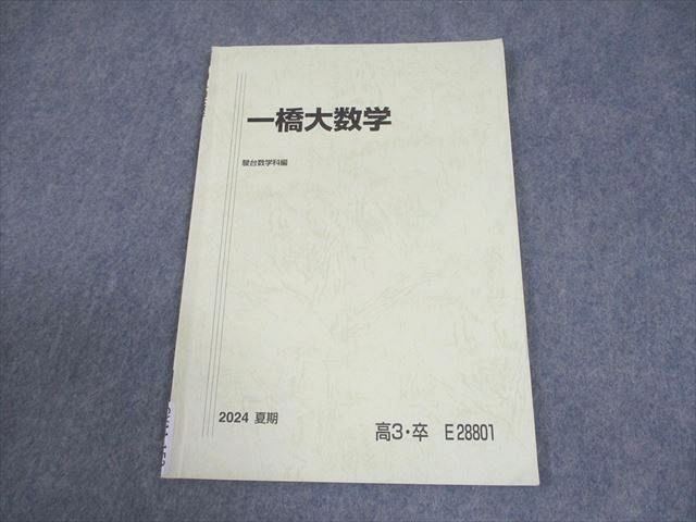 駿台 一橋大学 一橋大数学 テキスト 2024 夏期 005s0B - メルカリ