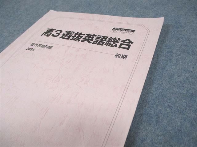 駿台 高3 選抜英語総合 現役フロンティア テキスト 2024 計2冊 014m0B