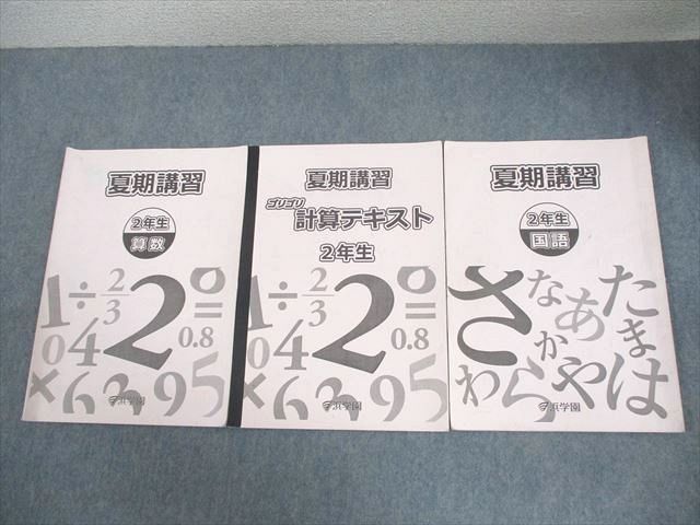 浜学園　小2 算数のとも　国語のとも・みち 夏期・冬季講習 計算漢字テキスト 浜学園 小2 算数のとも 国語のとも・みち 夏期・冬季講習 計算漢字