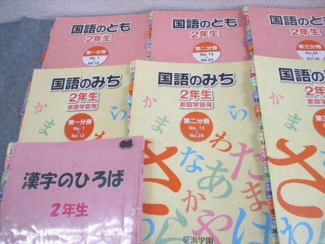 浜学園 小2 国語のとも/国語のみち 家庭学習用 第1～4分冊/漢字の