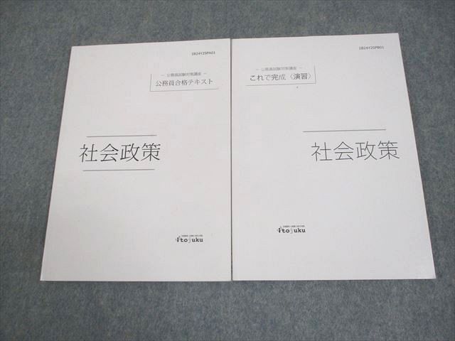 伊藤塾 公務員試験対策講座テキスト 伊藤塾 公務員試験対策講座 社会政策 公務員合格テキスト/これで完成
