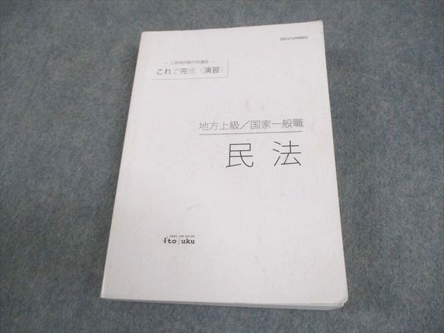 伊藤塾　テキスト　公務員試験　　地方上級/国家一般職　国家専門職　裁判所事務官 未使用】伊藤塾 国家一般職 地方上級 民法 公務員合格テキスト 2冊