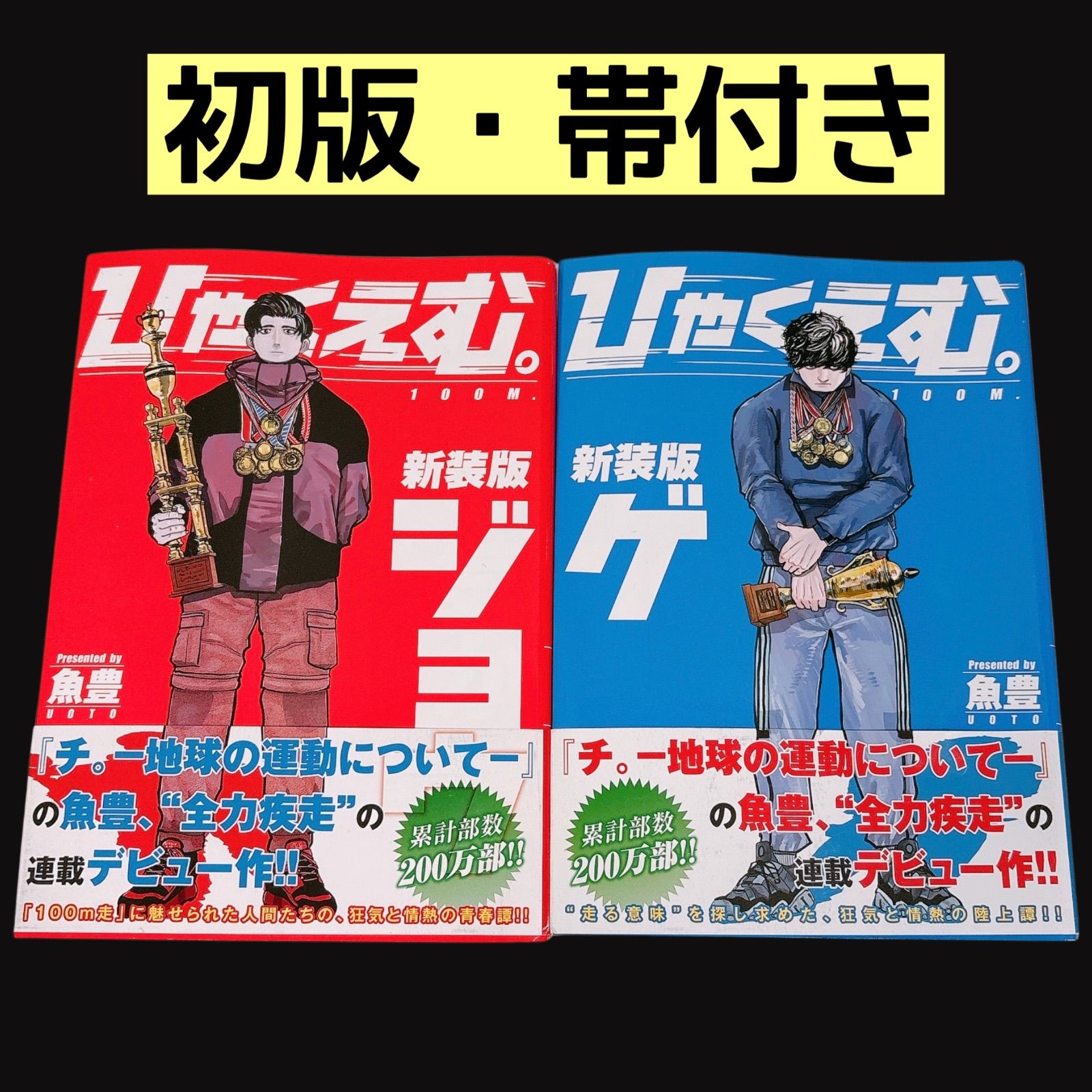 ひゃくえむ。　魚豊　初版 1〜３巻セット　帯付き 初版・帯付き】 ひゃくえむ。 新装版 上下巻セット 魚豊 漫画 コミック