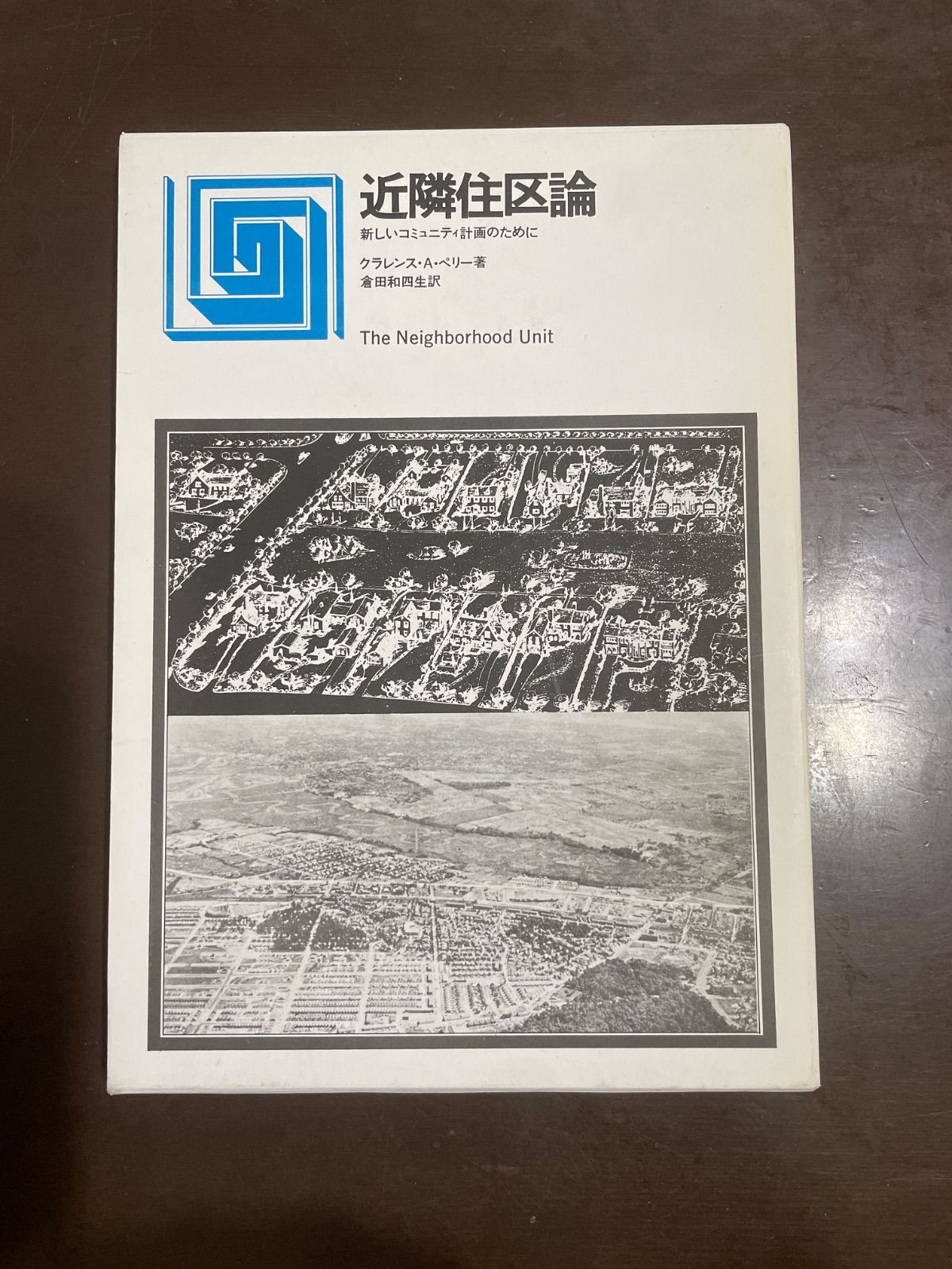 近隣住区論―新しいコミュニティ計画のために : クラレンス・ペリー