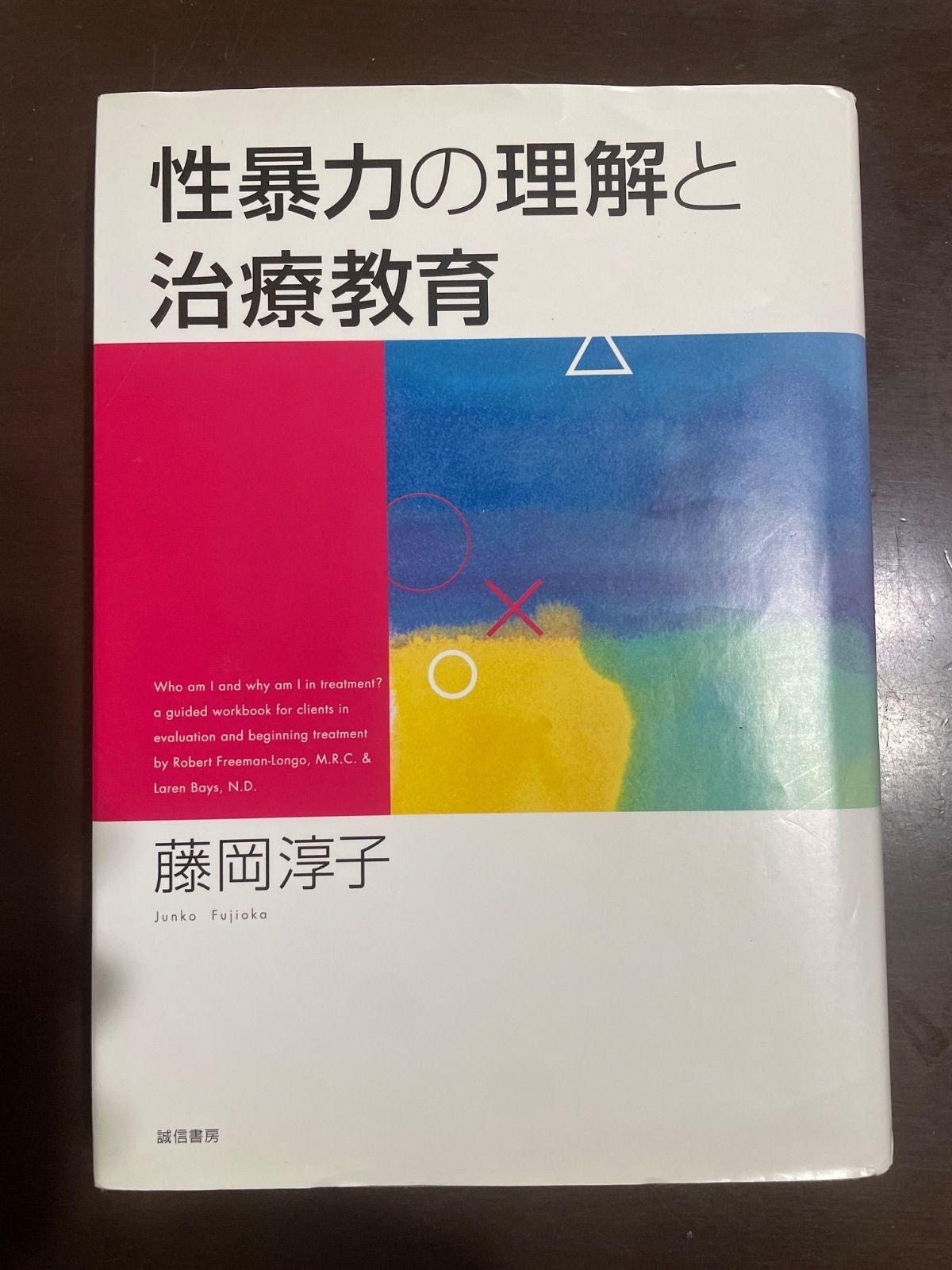 お得，新品 性暴力の理解と治療教育 | 藤岡 淳子 社会・政治