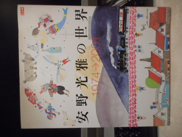 古本］安野光雅の世界 1974-2001 別冊太陽＊安野光雅＊平凡社 #画文堂